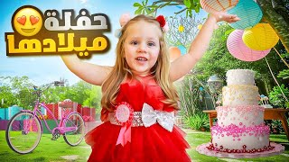 مفاجآت حفلة ميلاد ميلا 🎁😍 صار عمرها 4 سنين [upl. by Rephotsirhc]