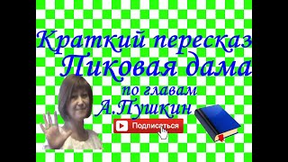 Краткий пересказ АПушкин quotПиковая дамаquot по главам [upl. by Bourke]