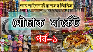 সস্তায় কিনুন 🛍️অনলাইন ভাইরাল সবকিছু😳মৌচাক মার্কেট থেকে Mouchak market shopping😍 shopping vlog [upl. by Auberbach]