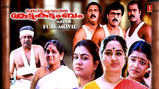 Kottappurathe Koottukudumbam Maayalam Full Movie  Old Malayalam Movies  Hit Malayalam Movies [upl. by Itida]