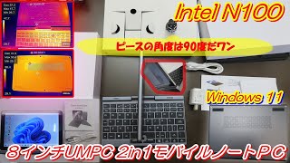 【今が旬 Intel N100 ８インチUMPC 2in1モバイルノートＰＣ、タブとしても良いかも】P8 [upl. by Inilam]