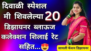 20 Festival special Designer Blouse collection with shilai rates20 डिझायनर ब्लाऊज कलेक्शन शिलाई रेट [upl. by Acira383]