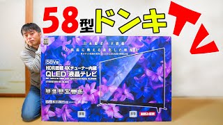 【約6万円】4Kチューナー内蔵58型のドンキTVがキタ！ [upl. by Anelrad]