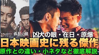 【孤狼の血 LEVEL2】稀代の悪役を生んだ衝撃バイオレンス映画！【解説・感想レビュー】原作との違い＆次回作展開も大予想 [upl. by Applegate166]