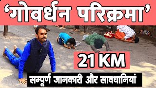 गोवर्धन परिक्रमा की 21 km पैदल यात्रा । Full Information Govardhan parikarma । Vrindavan Tour [upl. by Norag]