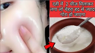 दही में दो चीज मिलाकर लगा लो चेहरा तुरंत निखत जाएगा curd facial skin whitening [upl. by Eckel]