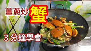 只需3分鐘掌握薑葱炒肉蟹制作，香港小菜速成教學！ [upl. by Anrahc]