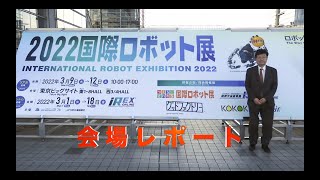 【iREX2022】2022国際ロボット展 会場レポート [upl. by Naniac288]