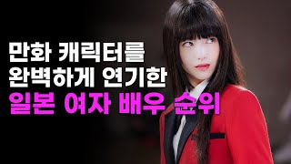 만화 원작 캐릭터를 잘 소화하는 일본 여자 배우 순위 베스트10 [upl. by Odraboel]