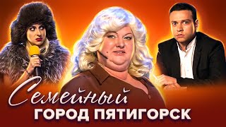 КВН Картункова Семейные номера команды quotГород Пятигорскquot [upl. by Verda]