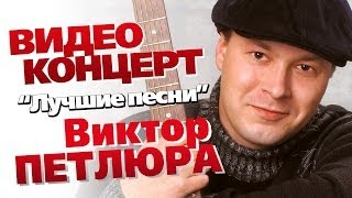 Виктор Петлюра  Лучшие песни Концерт 2006 [upl. by Hutchins48]