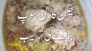 Chicken Corn Soup Banane Ka Tarika چکن کارن سوپ How To Make Chicken Corn Soup In Urdu  Soup Recipes [upl. by Bury519]