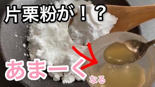 【自由研究料理】片栗粉が甘〜い水あめに！？ [upl. by Ezri]