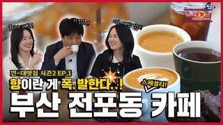 커피 애호가들이 빠져버린 맛과 분위기 둘 다 좋은 특별한 카페✨ㅣ낀대맛집 시즌2 ep1 [upl. by Lenoj600]