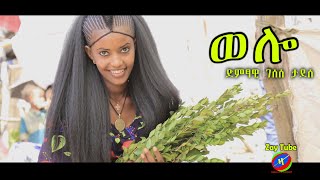 Gesese Tadesse  Weloo  Amharic new music  ገሰሰ ታደሰ  ወሎ official video [upl. by Gagnon994]