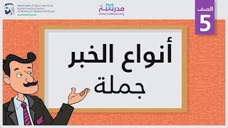 أنواع الخبر جملة  الصف الخامس  الجملة الإسمية [upl. by Nananne]