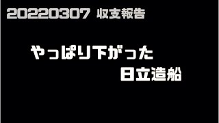 220307 やっぱり下がった日立造船 [upl. by Bevin]