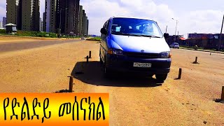 የ ድልድይ መሰናክል አሰራር [upl. by Trotta406]