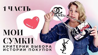 МОЯ КОЛЛЕКЦИЯ СУМОК  ЧАСТЬ 1  КАК Я ВЫБИРАЮ СУМКИ ЛЮКСОВОГО СЕГМЕНТА [upl. by Ahsitauq477]