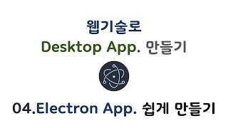 웹기술로 데스크톱 앱 만들기  04 일렉트론 App 쉽게만들기 [upl. by Lebazej]