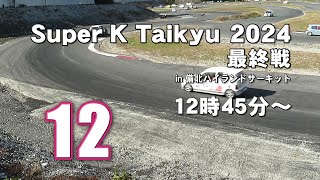 Super K Taikyu 2024 in 備北 最終戦 12 [upl. by Joleen467]