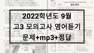 2021년2022학년도 9월 고3 모의고사 영어듣기평가  문제음성정답 [upl. by D'Arcy955]