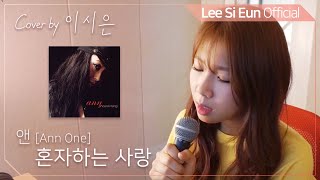 이시은LEE SI EUN real 生LIVE 1 앤  혼자하는 사랑 [upl. by Krum]