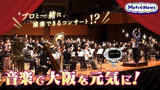 プロと一緒に演奏できるコンサート⁉音楽で大阪を元気に！【Metro News 73】 [upl. by Yelena103]