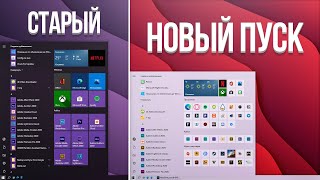 Новое меню Пуск на Windows 10┃Оформление Пуска [upl. by Borroff686]