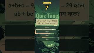 abc  9 a²b²c²  29 হলে ab  bc  ca এর মান কত quiztime bcs quiz study education [upl. by Montagu]