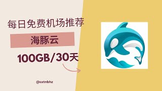 2024年2月9日使用优惠码0元购买海豚云100GB30天套餐。分享免费机场、免费节点、公益机场、公益节点、翻墙机场、机场推荐、机场节点、机场vpn、机场订阅推荐 [upl. by Ahsenik]