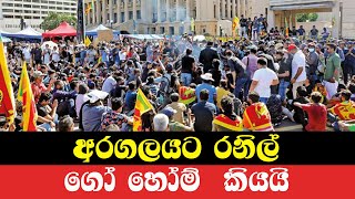 Aragalaya අරගලය අද අලුත්ම තත්ත්වය [upl. by Ano761]