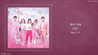 ㅣ노래모음ㅣ멜로가 체질 OST Part17ㅣ가사ㅣ [upl. by Nedle]