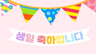 생일 축하합니다 Happy Birthday to you ｜인기동요｜ 키몽튜브 인기동요 [upl. by Dunkin]