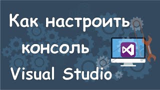 Как настроить консоль в Microsoft Visual Studio [upl. by Sparky419]