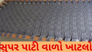 Khatlo bharvani rit  પાટીવાળો ખાટલો ભરતા શીખો  charpai banane ka tarika चारपाई भरने का तरीका [upl. by Dunton404]