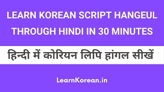 Learn Korean Alphabet Hangeul through Hindi in 30 Minutes  हिन्दी में कोरियन भाषा सीखें [upl. by Jaymie]