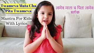 त्वमेव माता च पिता त्वमेव श्लोक Twameva Mata Cha Pita Twameva Shlok Mantra For Kids With Lyrics [upl. by Lleinad]