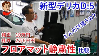 新型デリカ フロアマット静粛性比較 10万円の純正と2万5千円の社外マットを比較してみました [upl. by Lienhard]