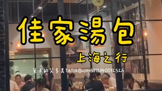 【佳家湯包上海之行 】小籠包 餛飩 蟹黃小籠包 xiaolongbao 日常volg Volg [upl. by Aridaj]