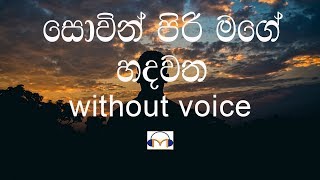 Sovin Piri Mage Hadawatha Karaoke without voice සොවින් පිරි මගේ හදවත [upl. by Japeth]