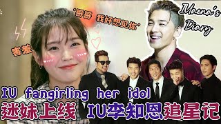 ENG IU李知恩 迷妹上身自己都害羞了【IU追星记】😂😂  IU fangirling her idol yet she felt embarrassed  아이유 [upl. by Urina]