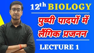 पुष्पी पादपों में लैंगिक प्रजनन  L1 Biology Class 12 Chapter 2 in Hindi Medium [upl. by Einiffit]