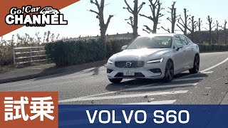 「ボルボ Ｓ６０」試乗インプレッション VOLVO S60 [upl. by Ardnalak]