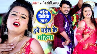 हवे चईत के महिना  Pramod Premi Yadav  चईता गीत  Hawe Chait Ke Mahina  VIDEO  Chaita Song [upl. by Areis718]