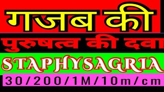 STAPHYSAGRIA 302001M1OMCM FULL DISCRIPTION HINDI पुरुषो की खास दवाdr s b tiwari kalyanji [upl. by Sarena]