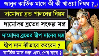 Damodar Month 2024 in Bengali  Kartik Month 2024 in Bengali  Ajana Puran [upl. by Kenley]