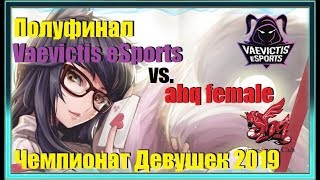 VAE vs AHQ Полуфинал Чемпионат Девушек 2019  semifinal Female  ahq female vs Vaevictis Esports [upl. by Clarice192]