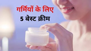 गर्मियों में सभी प्रकार की त्वचा के लिए 5 बेस्ट क्रीम  5 Best Cream For All Skin Type in India [upl. by Ruscher7]