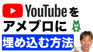 【最新】YouTubeの動画をアメブロに貼る方法！iPhone、スマートフォンからでも簡単に貼り付けるやり方を解説。 [upl. by Denise]